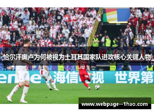 恰尔汗奥卢为何被视为土耳其国家队进攻核心关键人物