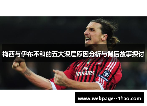 梅西与伊布不和的五大深层原因分析与背后故事探讨