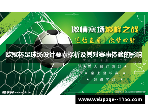 欧冠杯足球场设计要素探析及其对赛事体验的影响