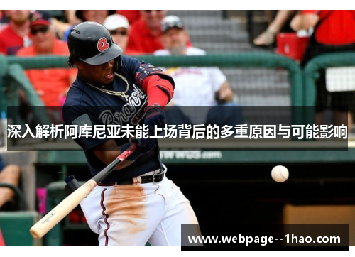 深入解析阿库尼亚未能上场背后的多重原因与可能影响