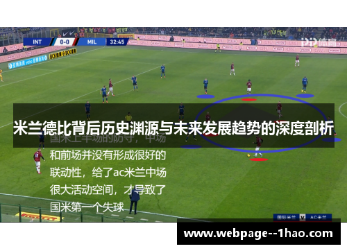 米兰德比背后历史渊源与未来发展趋势的深度剖析