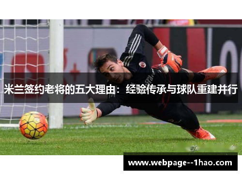 米兰签约老将的五大理由：经验传承与球队重建并行