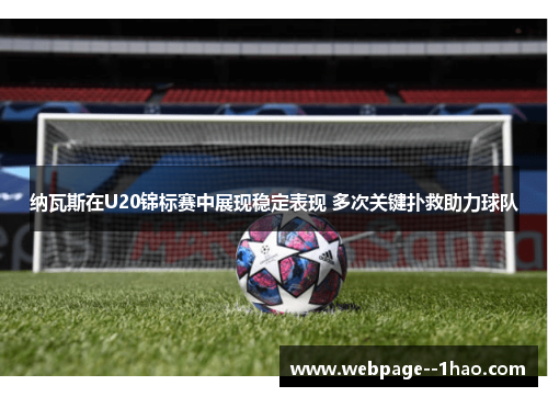 纳瓦斯在U20锦标赛中展现稳定表现 多次关键扑救助力球队