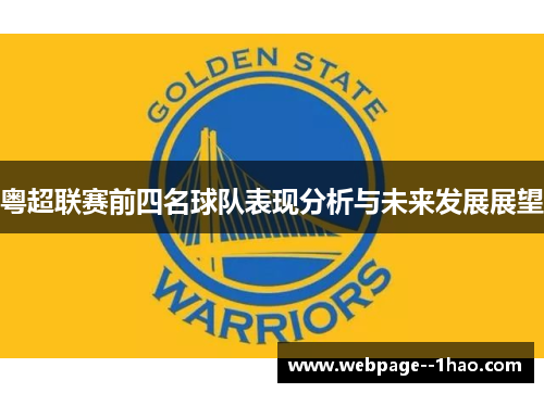 粤超联赛前四名球队表现分析与未来发展展望