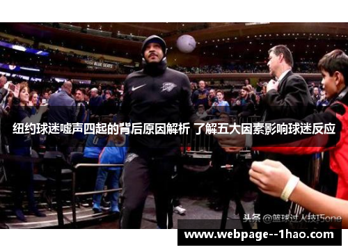 纽约球迷嘘声四起的背后原因解析 了解五大因素影响球迷反应