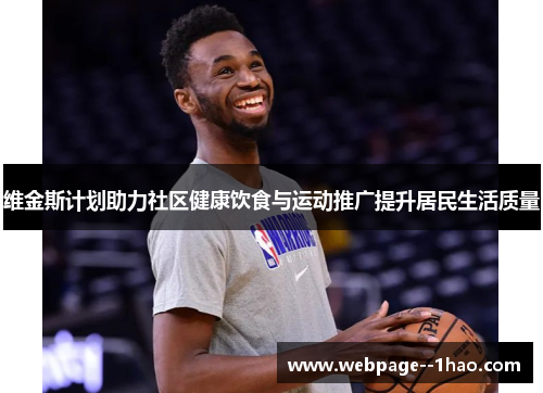 维金斯计划助力社区健康饮食与运动推广提升居民生活质量