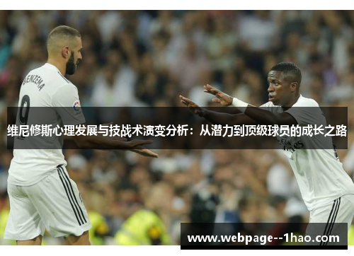 维尼修斯心理发展与技战术演变分析：从潜力到顶级球员的成长之路