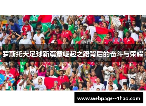 罗斯托夫足球新篇章崛起之路背后的奋斗与荣耀