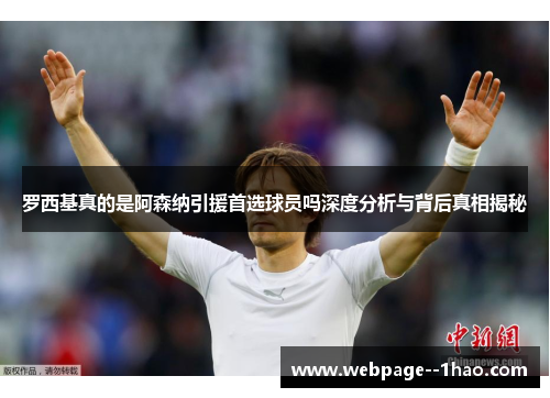 罗西基真的是阿森纳引援首选球员吗深度分析与背后真相揭秘