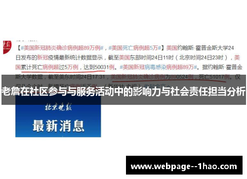 老詹在社区参与与服务活动中的影响力与社会责任担当分析