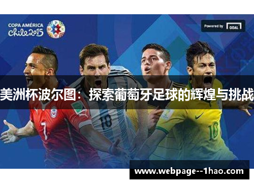 美洲杯波尔图：探索葡萄牙足球的辉煌与挑战