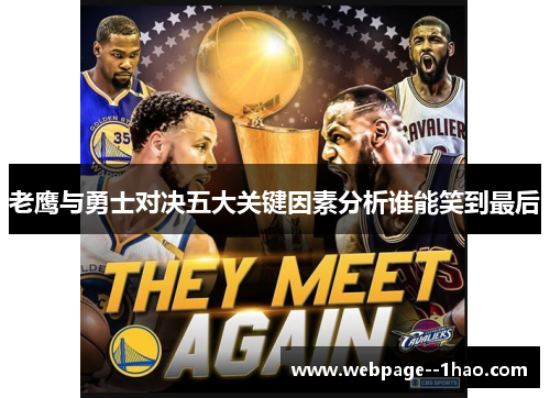 老鹰与勇士对决五大关键因素分析谁能笑到最后