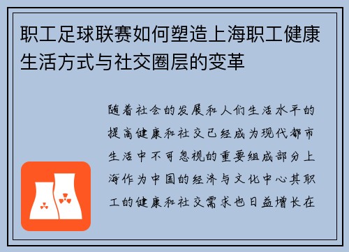 职工足球联赛如何塑造上海职工健康生活方式与社交圈层的变革