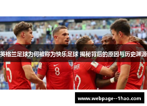 英格兰足球为何被称为快乐足球 揭秘背后的原因与历史渊源