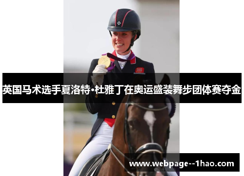 英国马术选手夏洛特·杜雅丁在奥运盛装舞步团体赛夺金