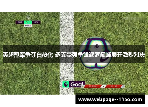 英超冠军争夺白热化 多支豪强争锋逐梦巅峰展开激烈对决