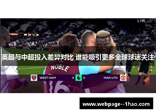 英超与中超投入差异对比 谁能吸引更多全球球迷关注