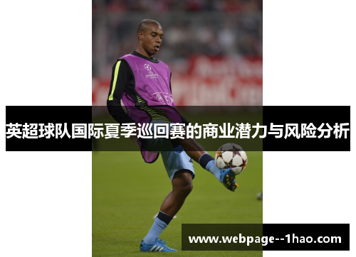 英超球队国际夏季巡回赛的商业潜力与风险分析