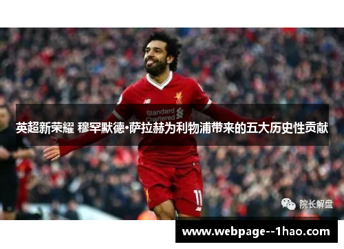 英超新荣耀 穆罕默德·萨拉赫为利物浦带来的五大历史性贡献