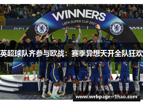 英超球队齐参与欧战：赛季异想天开全队狂欢