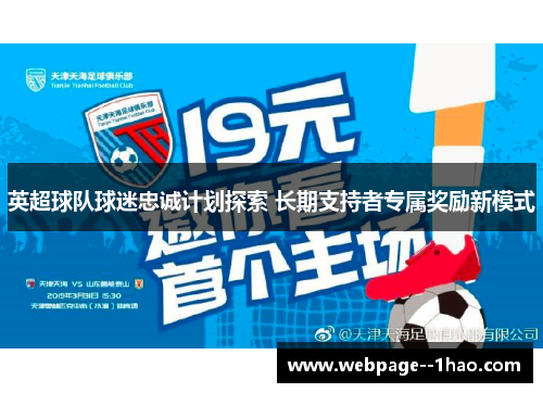 英超球队球迷忠诚计划探索 长期支持者专属奖励新模式