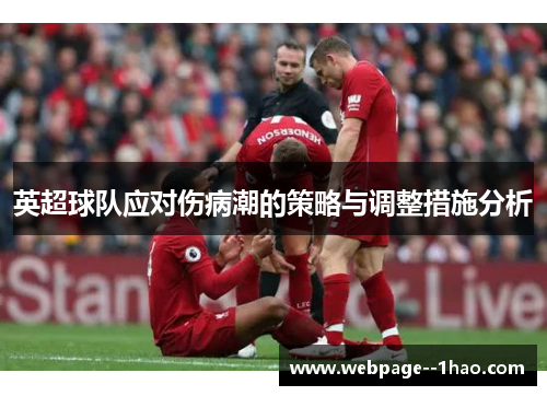 英超球队应对伤病潮的策略与调整措施分析