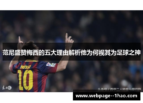 范尼盛赞梅西的五大理由解析他为何视其为足球之神