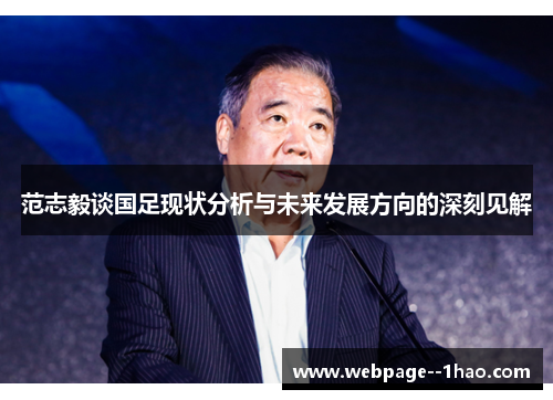 范志毅谈国足现状分析与未来发展方向的深刻见解 范志毅谈国足现状分析与未来发展方向的深刻见解