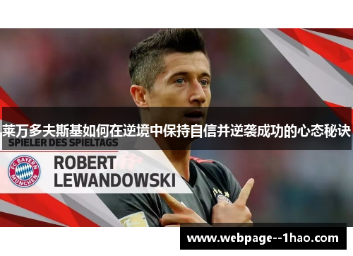 莱万多夫斯基如何在逆境中保持自信并逆袭成功的心态秘诀