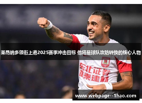 莱昂纳多领衔上港2025赛季冲击目标 他将是球队攻防转换的核心人物