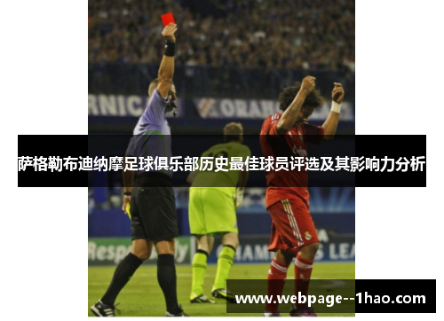 萨格勒布迪纳摩足球俱乐部历史最佳球员评选及其影响力分析