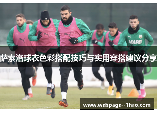萨索洛球衣色彩搭配技巧与实用穿搭建议分享