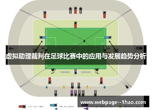 虚拟助理裁判在足球比赛中的应用与发展趋势分析