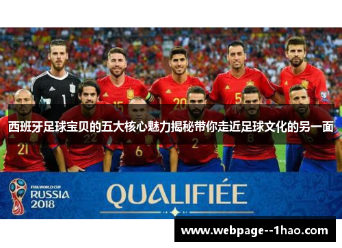 西班牙足球宝贝的五大核心魅力揭秘带你走近足球文化的另一面