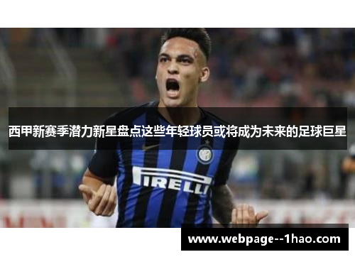 西甲新赛季潜力新星盘点这些年轻球员或将成为未来的足球巨星