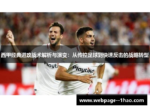 西甲经典进攻战术解析与演变：从传控足球到快速反击的战略转型