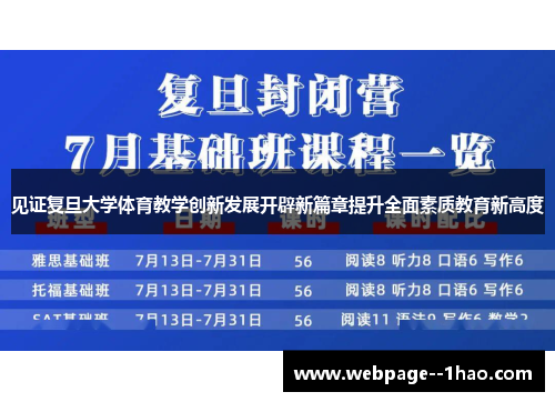 见证复旦大学体育教学创新发展开辟新篇章提升全面素质教育新高度