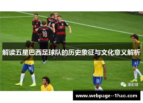 解读五星巴西足球队的历史象征与文化意义解析