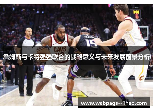 詹姆斯与卡特强强联合的战略意义与未来发展前景分析