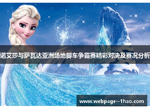 诺艾莎与萨瓦达亚洲场地脚车争霸赛精彩对决及赛况分析