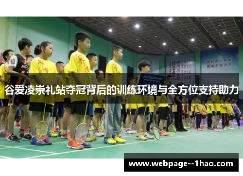 谷爱凌崇礼站夺冠背后的训练环境与全方位支持助力