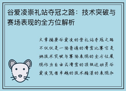 谷爱凌崇礼站夺冠之路：技术突破与赛场表现的全方位解析