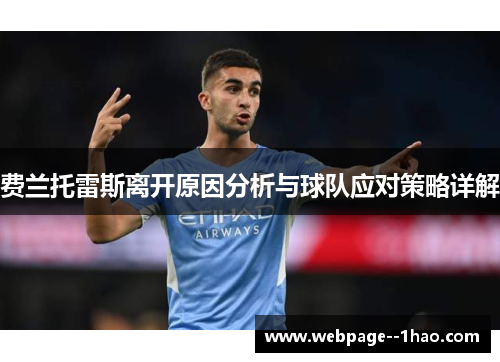 费兰托雷斯离开原因分析与球队应对策略详解