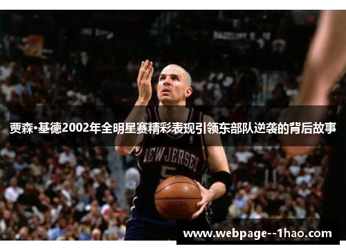 贾森·基德2002年全明星赛精彩表现引领东部队逆袭的背后故事