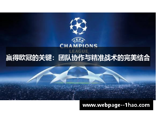 赢得欧冠的关键：团队协作与精准战术的完美结合