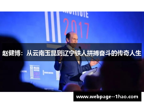 赵健博：从云南玉昆到辽宁铁人拼搏奋斗的传奇人生