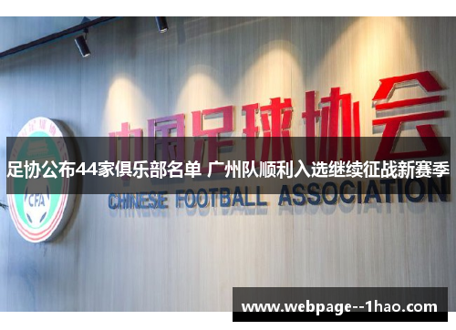 足协公布44家俱乐部名单 广州队顺利入选继续征战新赛季