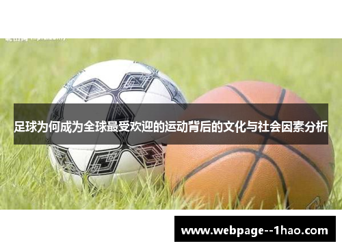 足球为何成为全球最受欢迎的运动背后的文化与社会因素分析
