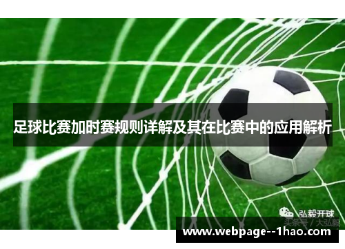 足球比赛加时赛规则详解及其在比赛中的应用解析