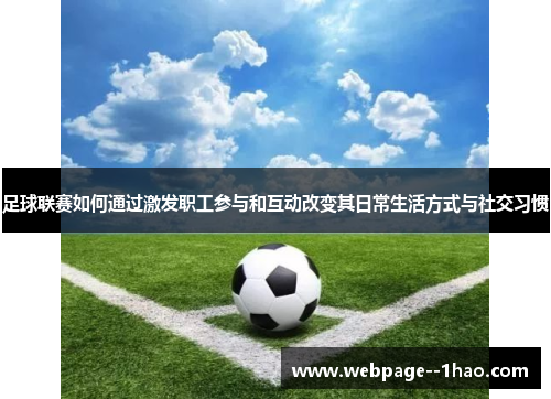 足球联赛如何通过激发职工参与和互动改变其日常生活方式与社交习惯